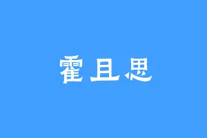 霍且思