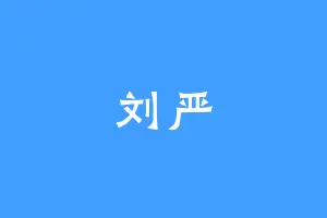 刘严