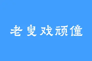 老叟戏顽僮