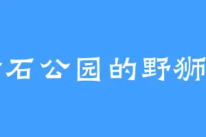 黄石公园的野狮门