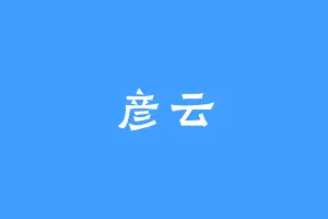 彦云