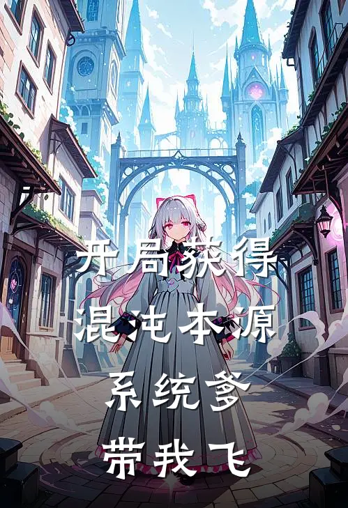 开局获得混沌本源，系统爹带我飞