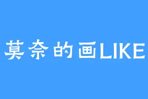 莫奈的画LIKE