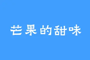芒果的甜味