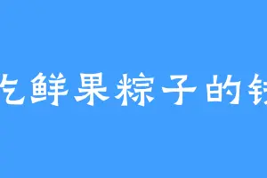 爱吃鲜果粽子的钱那