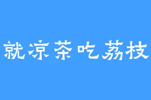 就凉茶吃荔枝