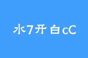 水7开白cC