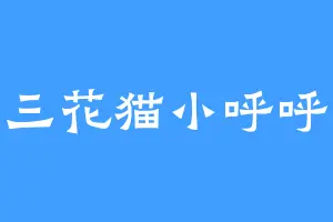 三花猫小呼呼