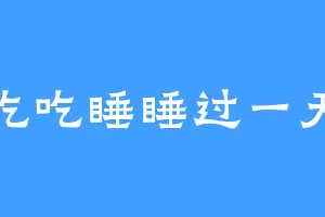 吃吃睡睡过一天