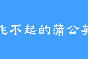 飞不起的蒲公英