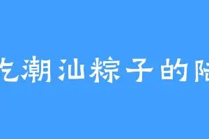 爱吃潮汕粽子的陆江