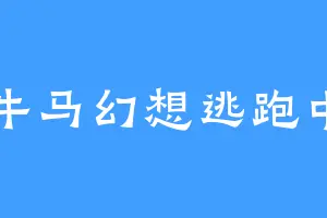 牛马幻想逃跑中