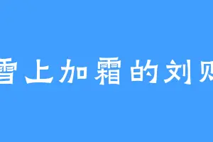 雪上加霜的刘则