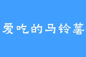 爱吃的马铃薯
