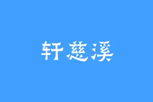 轩慈溪