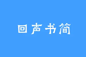 回声书简