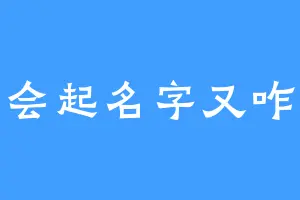 不会起名字又咋样