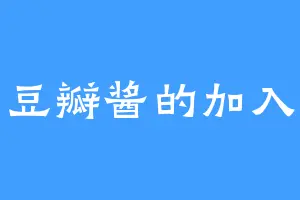 豆瓣酱的加入