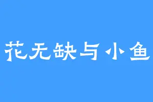 花无缺与小鱼