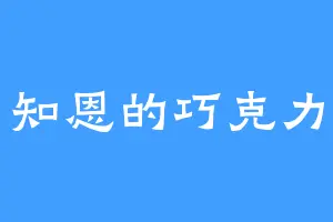 知恩的巧克力