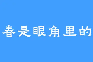 青春是眼角里的光