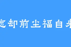 忘却前尘福自来