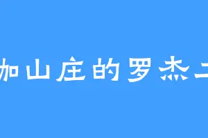 珞珈山庄的罗杰二世