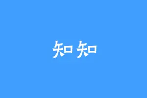 知知