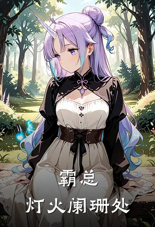 霸总，灯火阑珊处