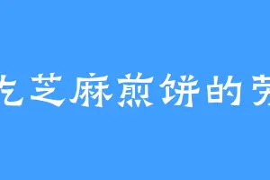 爱吃芝麻煎饼的劳谦