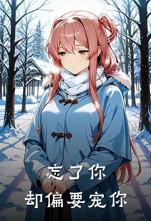 忘了你，却偏要宠你