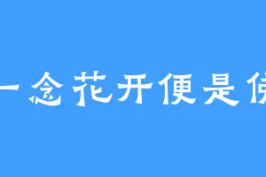 一念花开便是佛