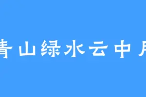 青山绿水云中月