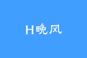 H晚风