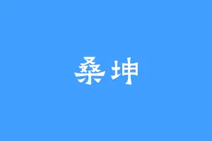 桑坤