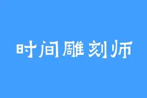 时间雕刻师