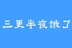 三更半夜饿了