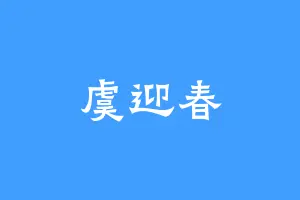 虞迎春