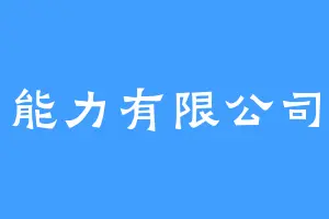 能力有限公司