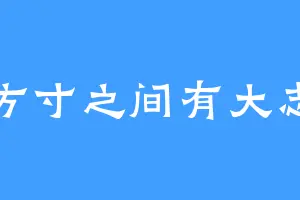 方寸之间有大志