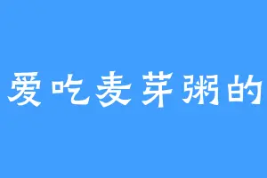 爱吃麦芽粥的