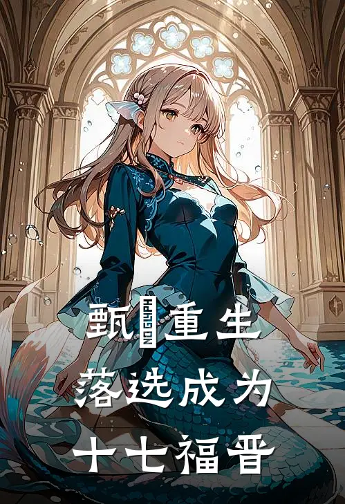 甄嬛重生：落选成为十七福晋