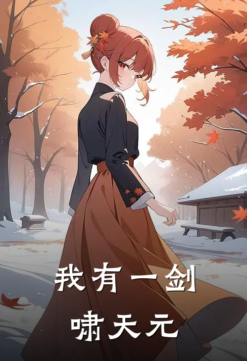 我有一剑啸天元