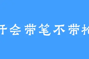 开会带笔不带枪
