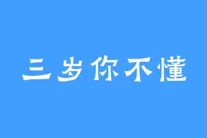 三岁你不懂