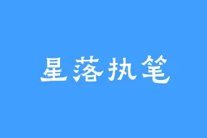 星落执笔