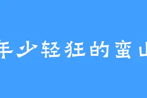 年少轻狂的蛮山
