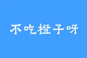 不吃橙子呀