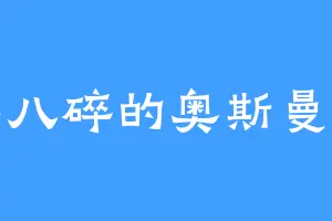 七零八碎的奥斯曼一世