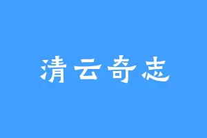 清云奇志